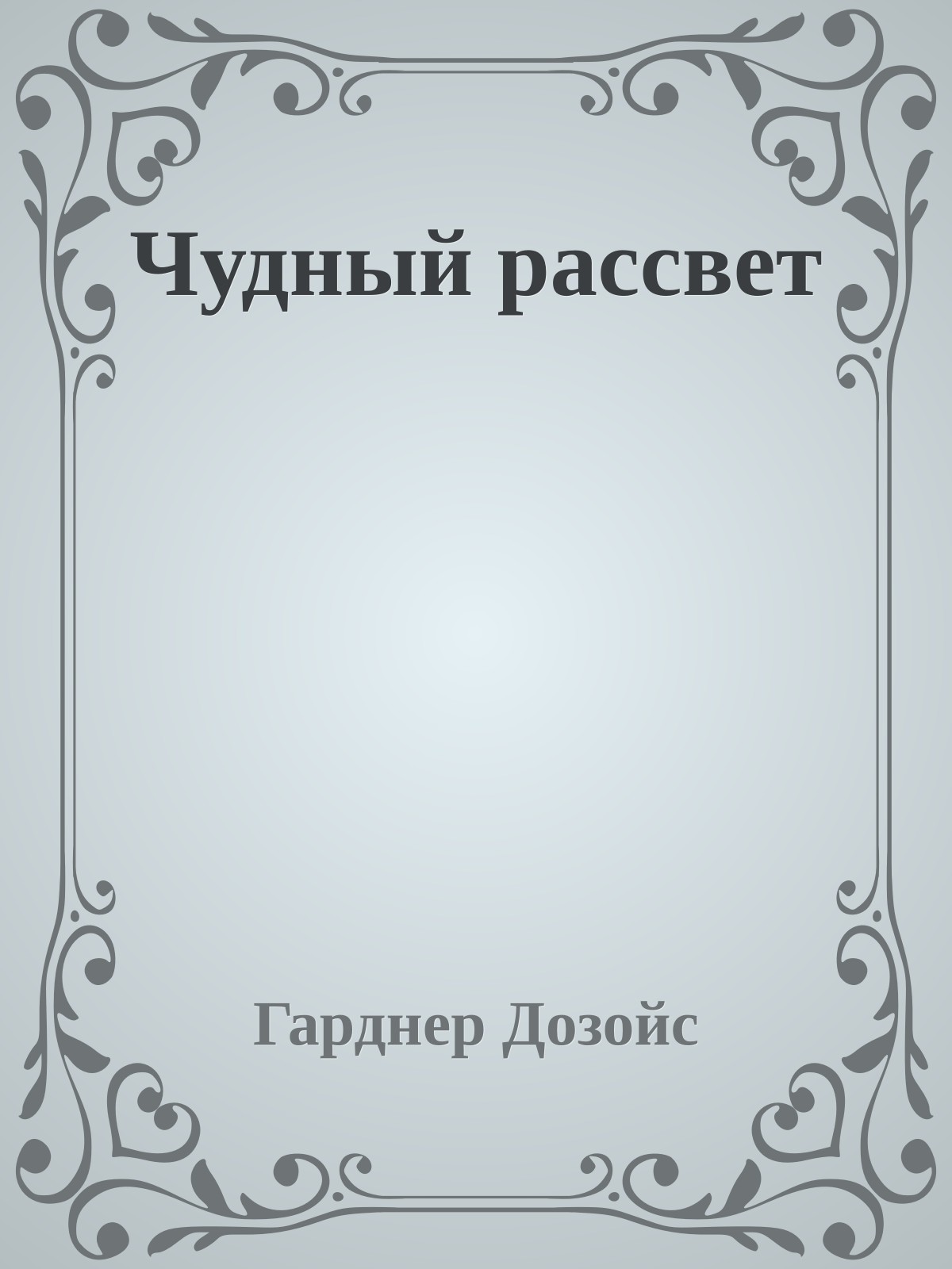 Чудный рассвет