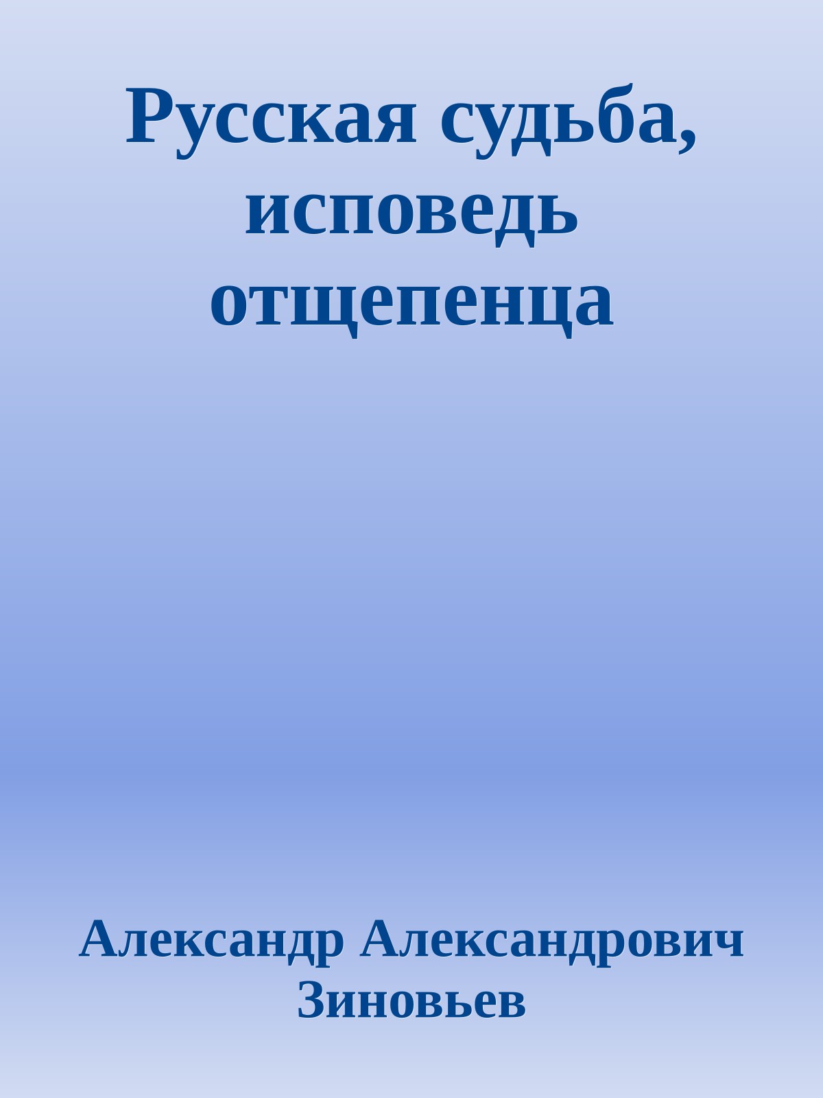Русская судьба, исповедь отщепенца