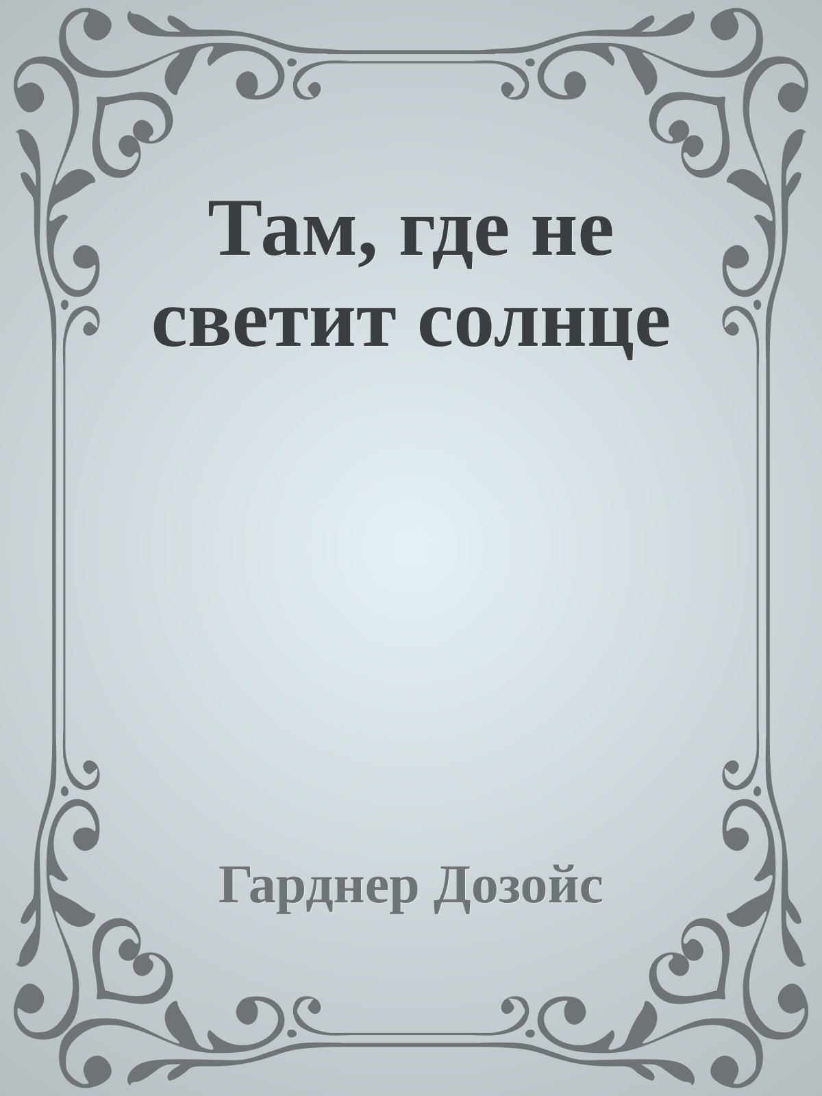 Там, где не светит солнце