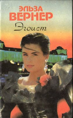 Эгоист