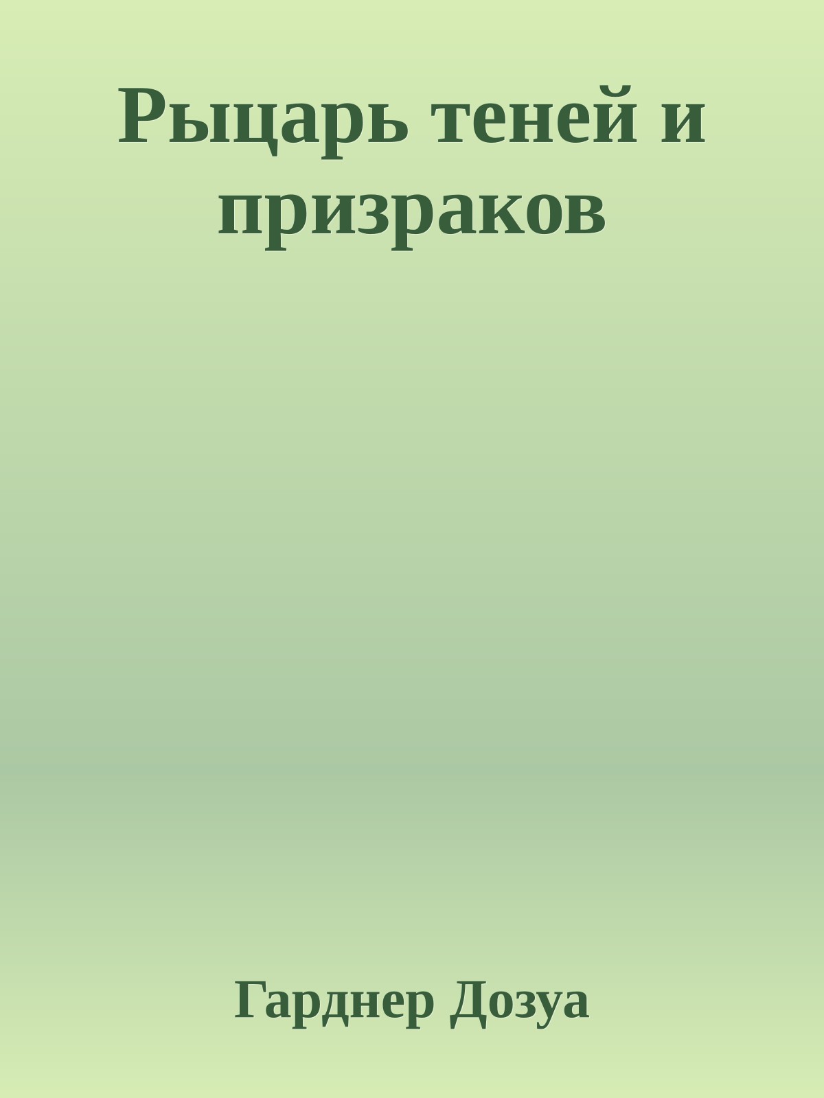 Рыцарь теней и призраков
