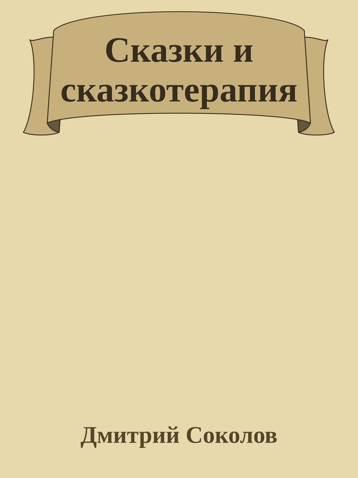 Сказки и сказкотерапия