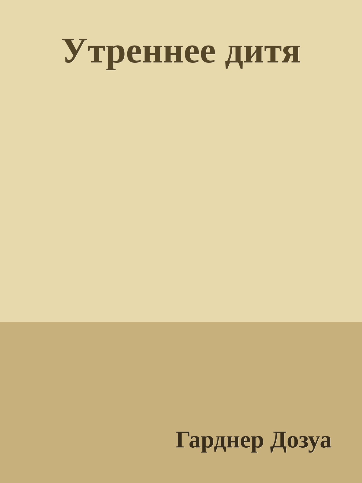 Утреннее дитя