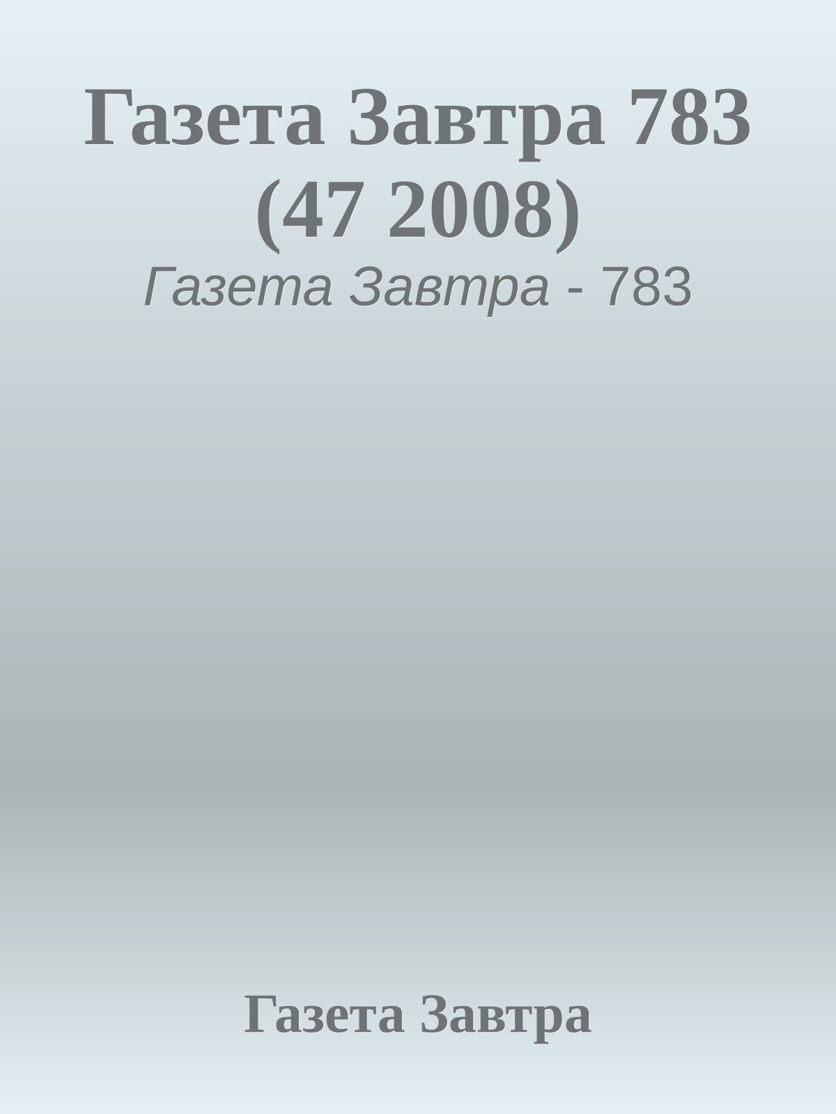 Газета Завтра 783 (47 2008)
