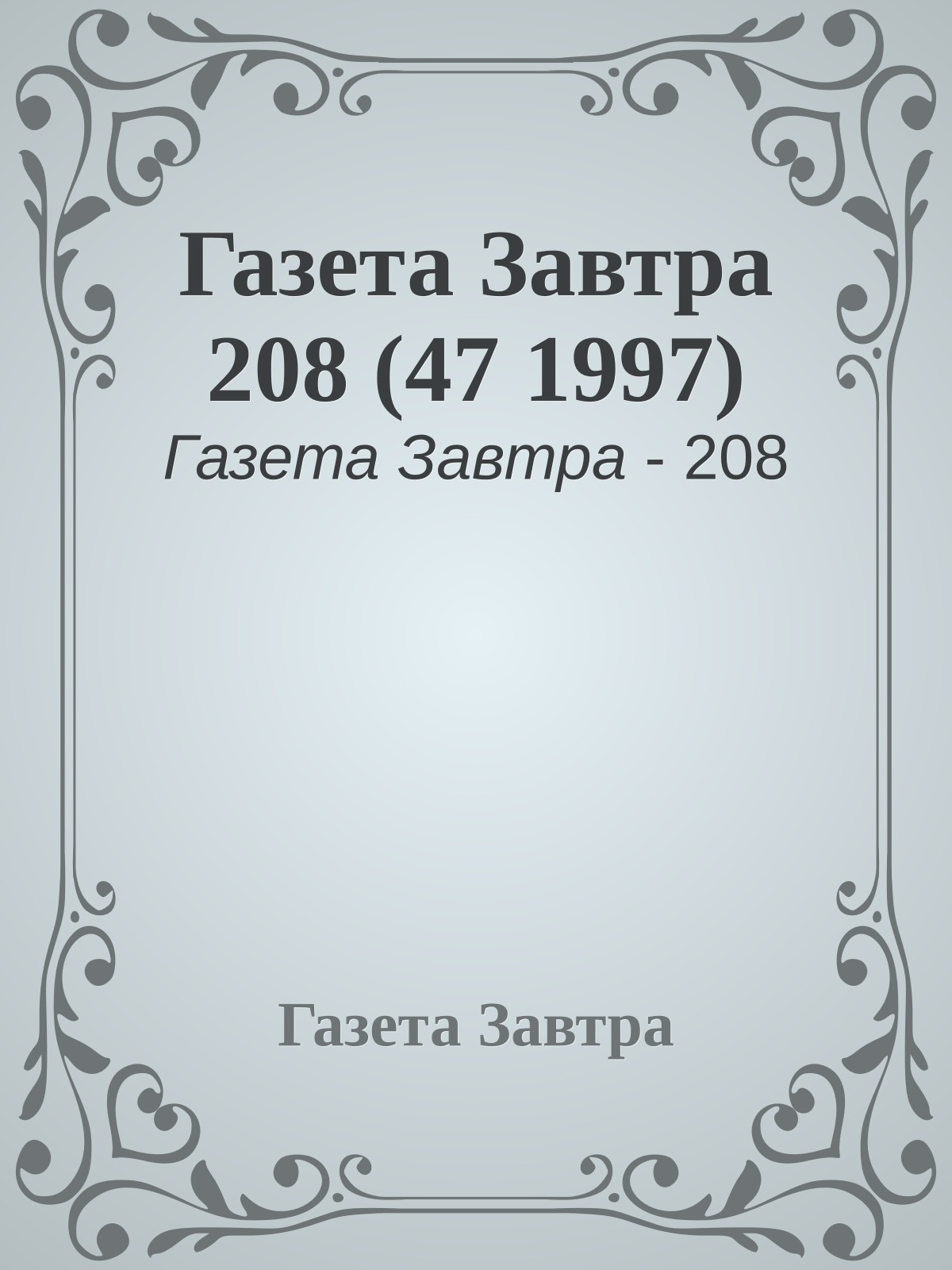 Газета Завтра 208 (47 1997)