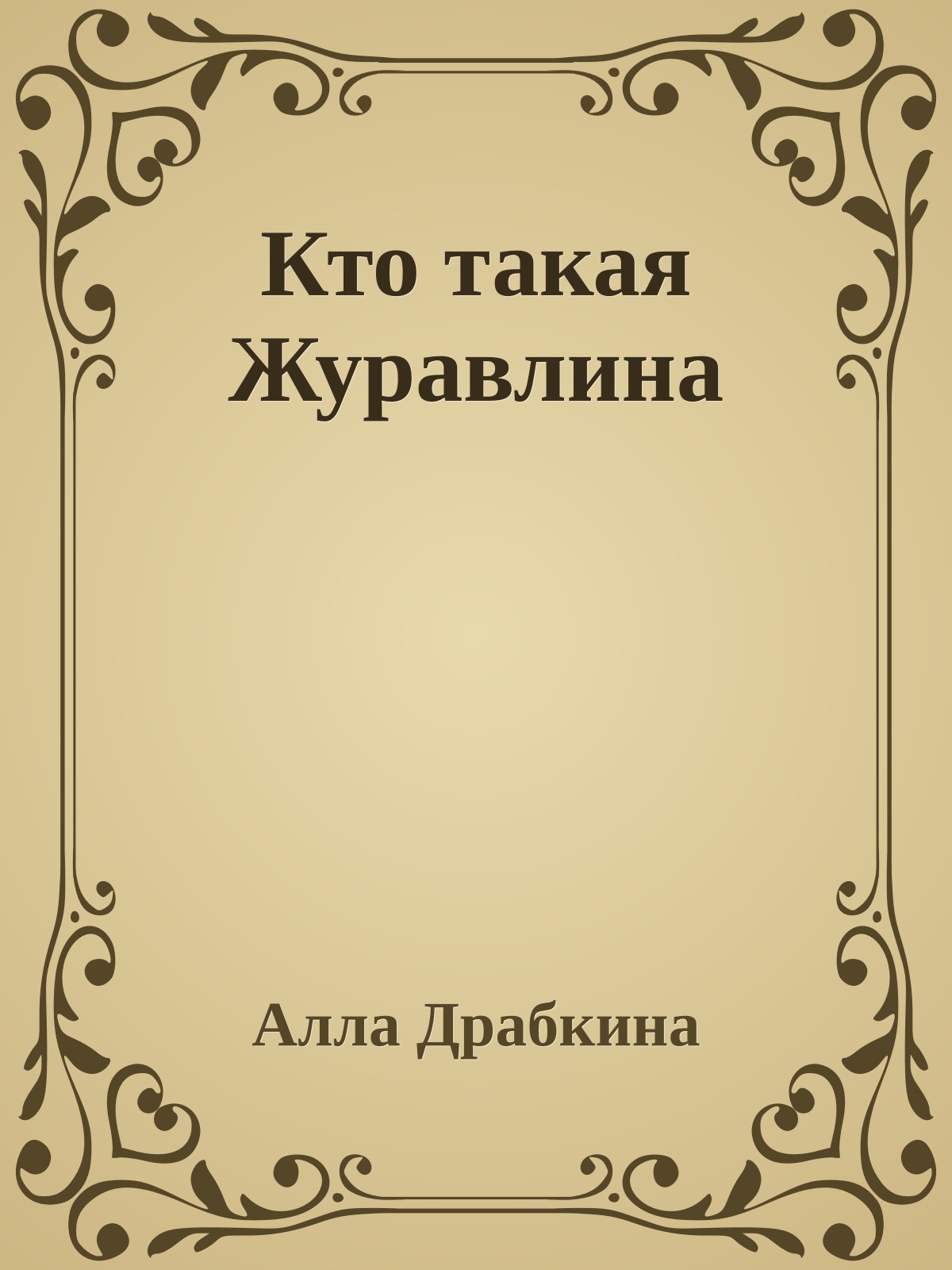 Кто такая Журавлина