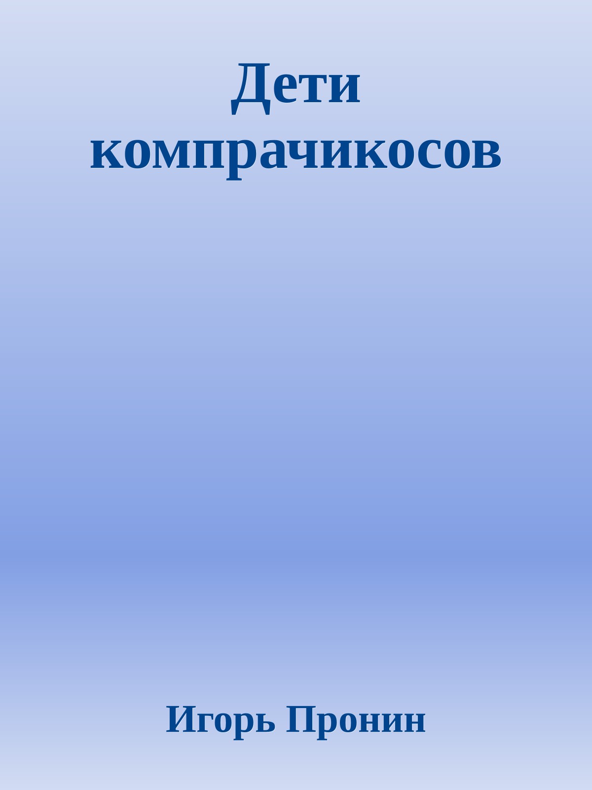 Дети компрачикосов