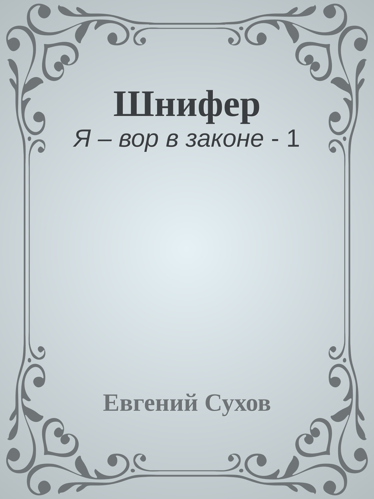 Шнифер