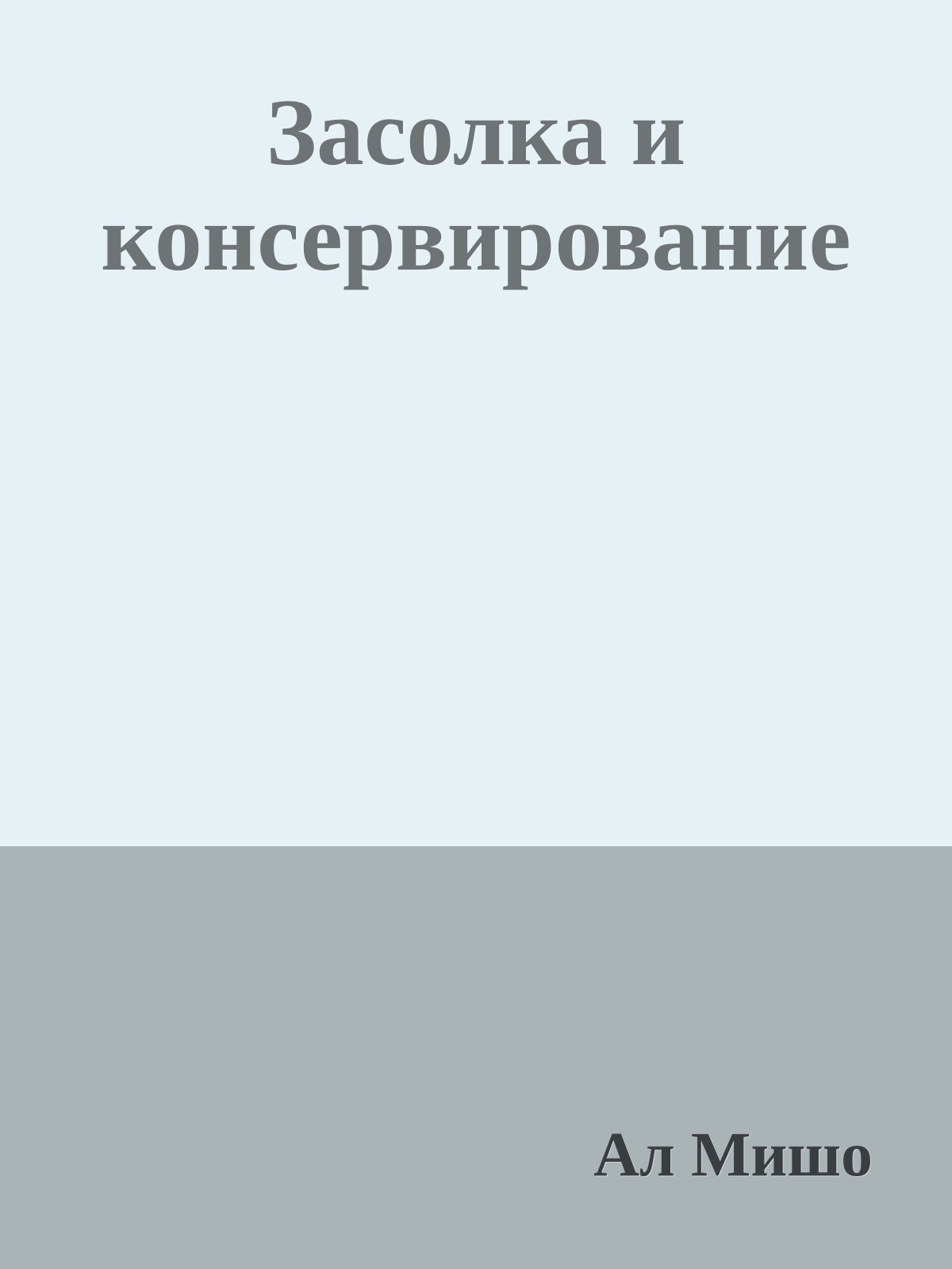 Засолка и консервирование