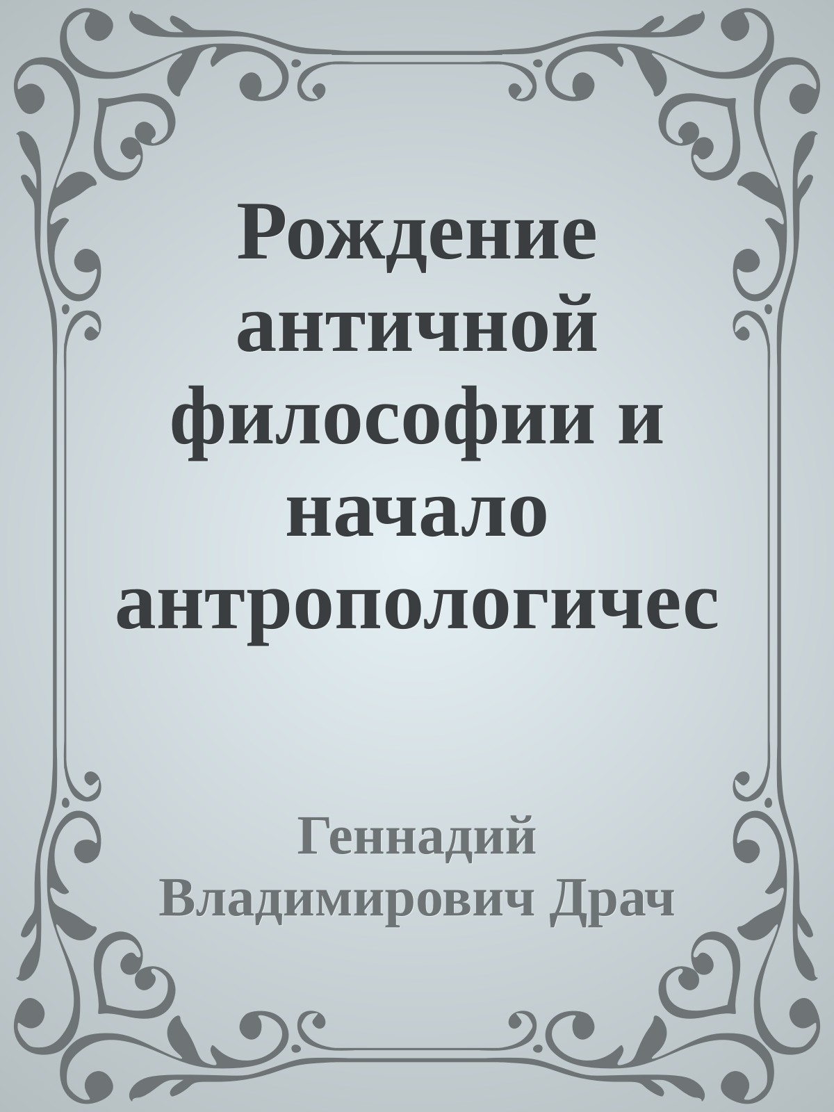 Рождение античной философии и начало антропологической проблематики