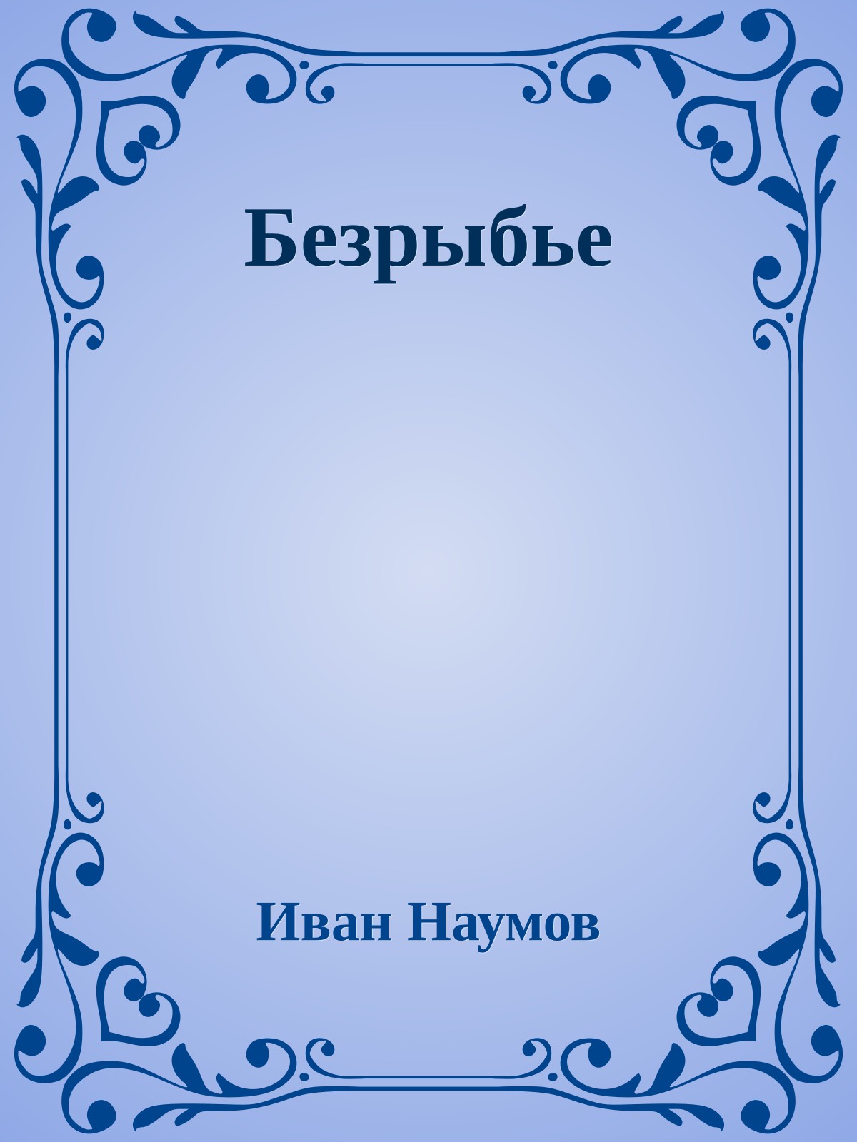 Безрыбье