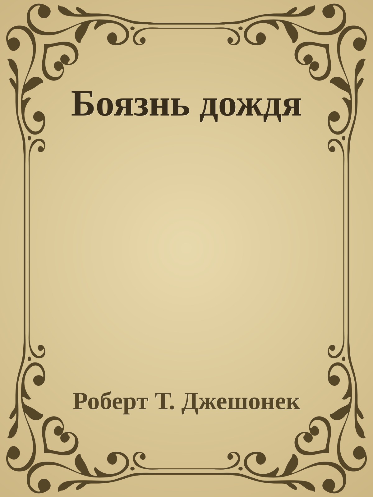 Боязнь дождя