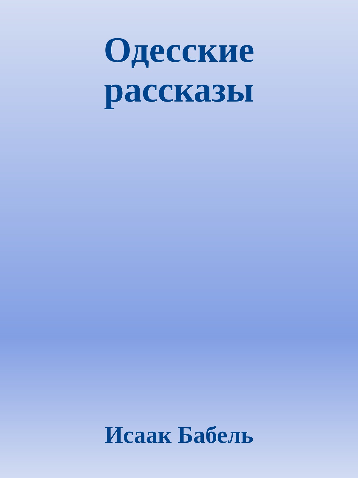 Одесские рассказы