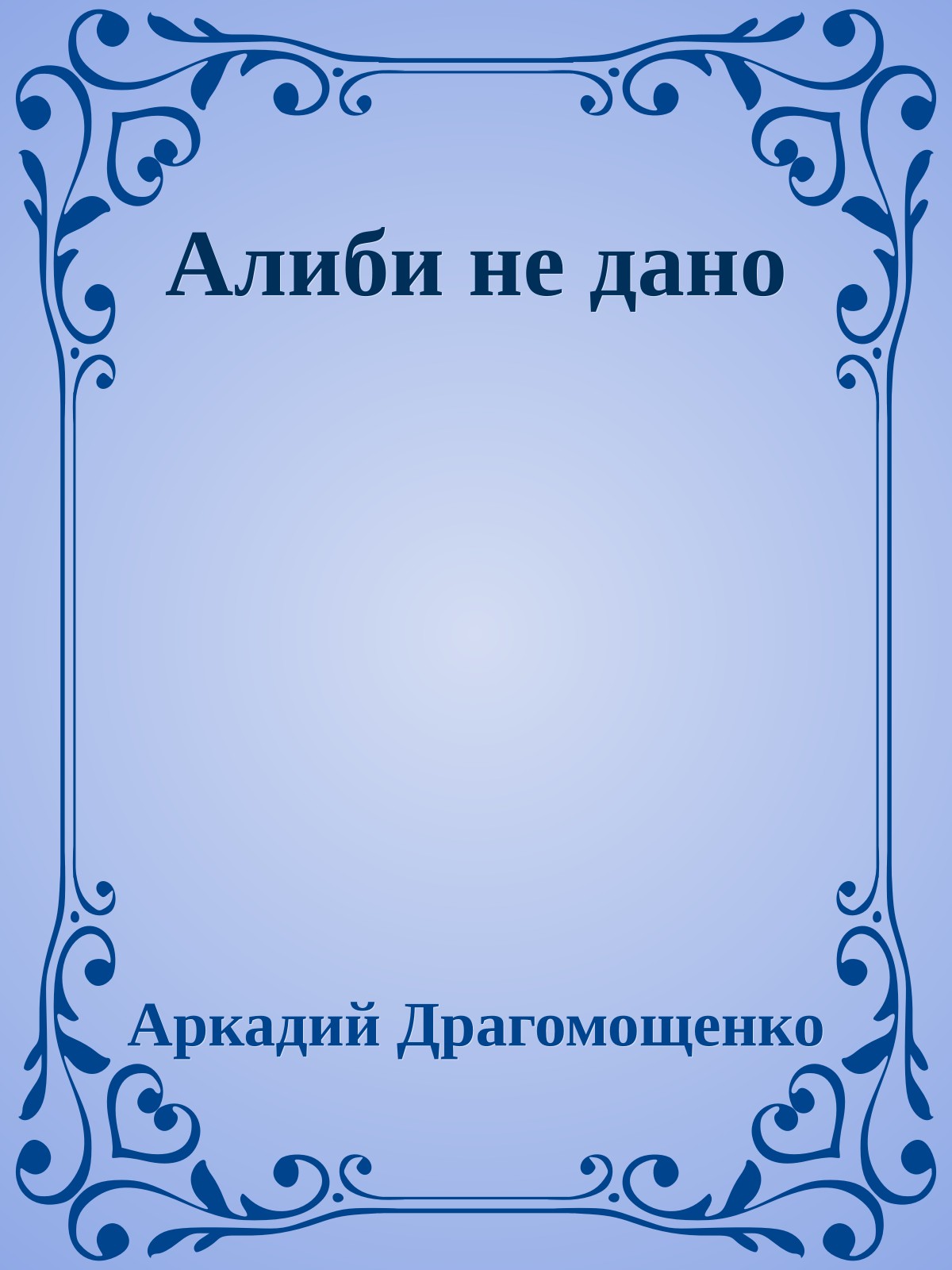 Алиби не дано