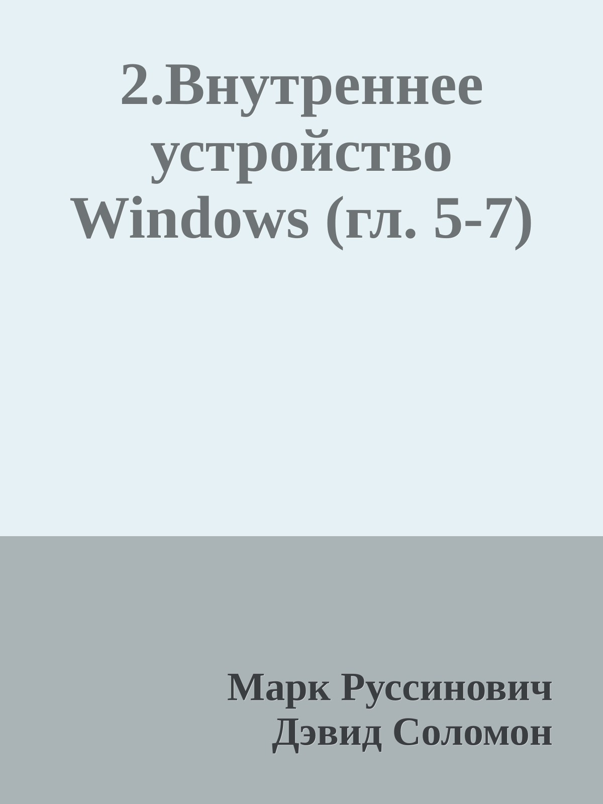 2.Внутреннее устройство Windows (гл. 5-7)
