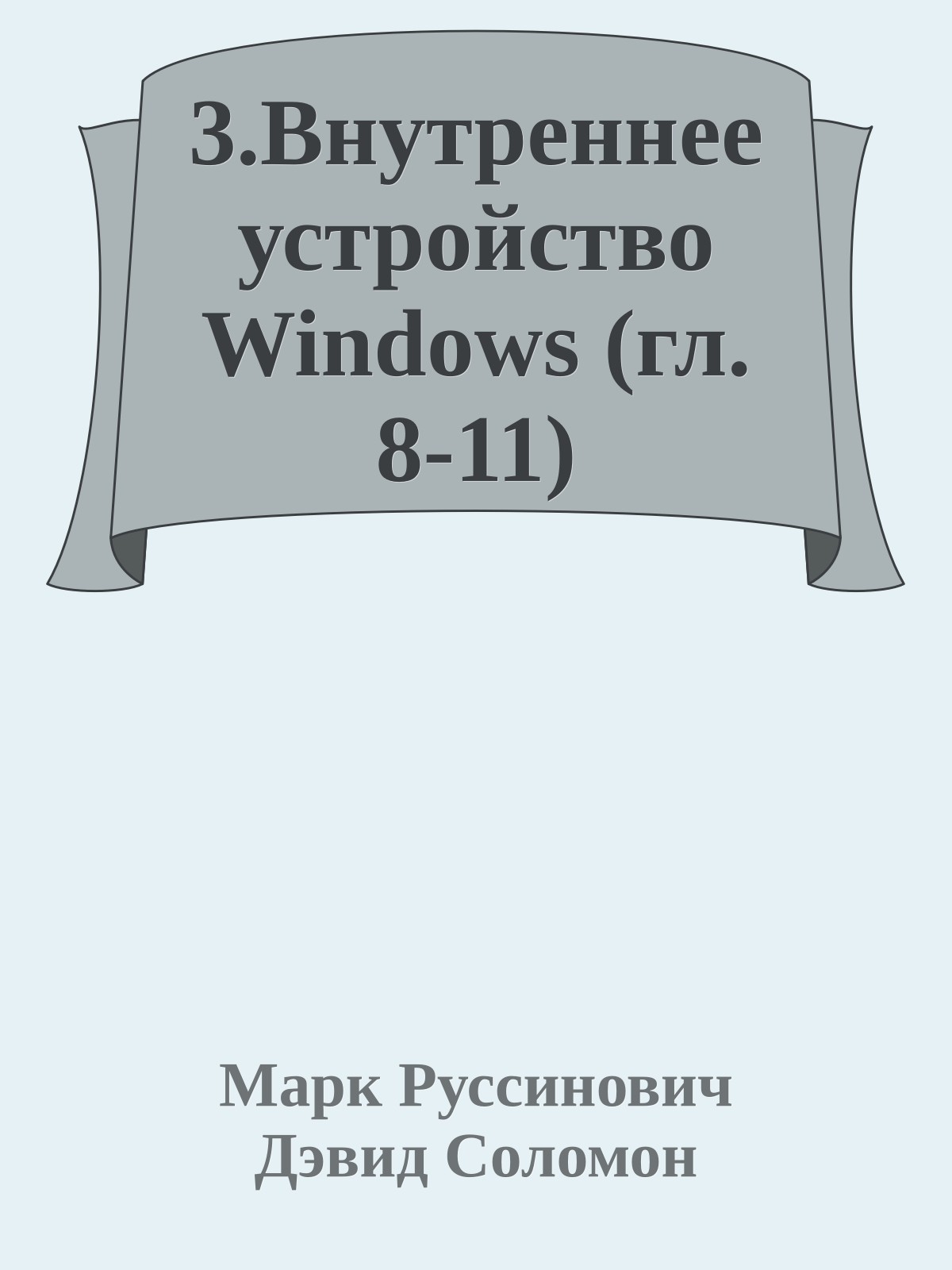 3.Внутреннее устройство Windows (гл. 8-11)