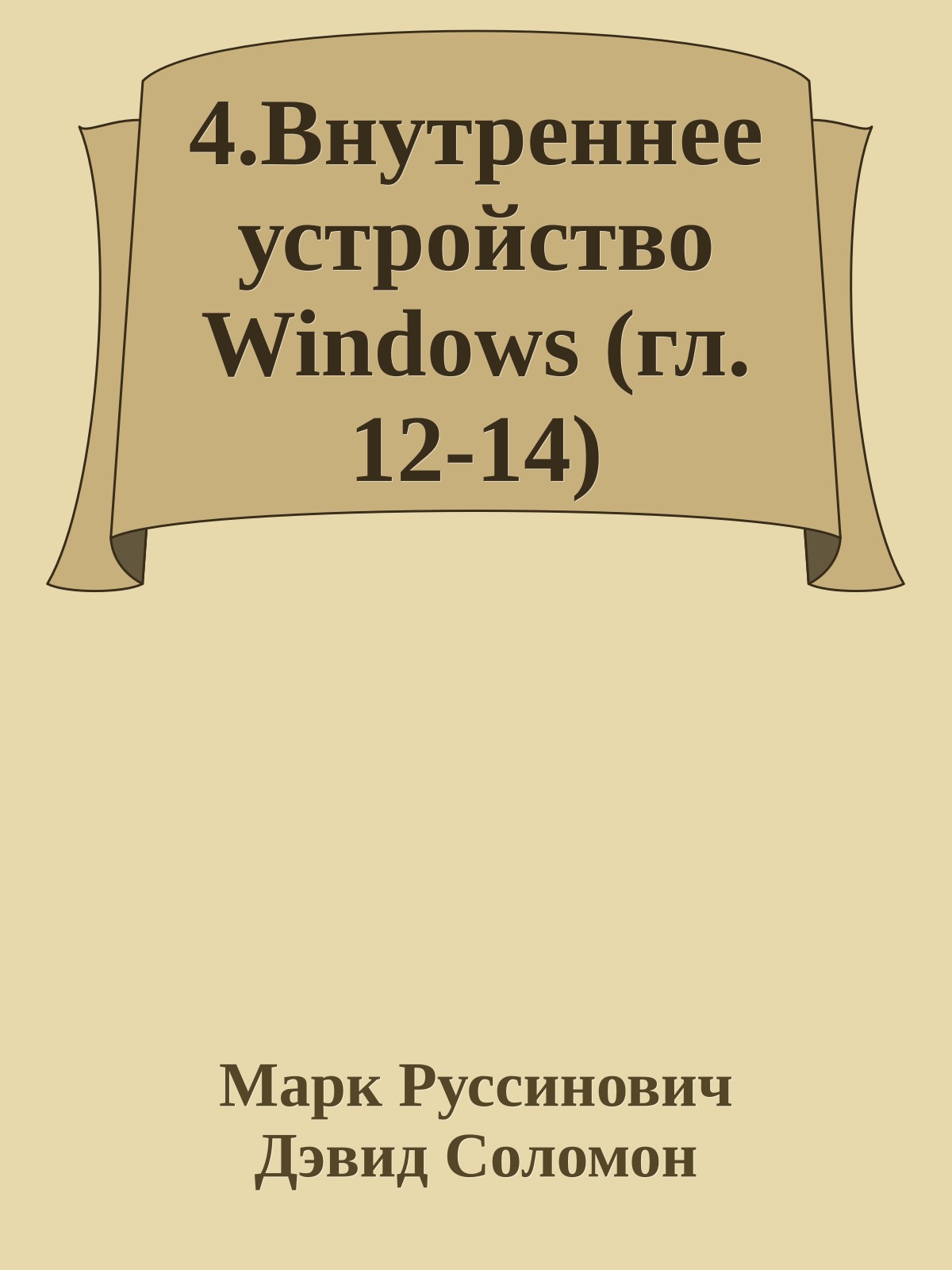 4.Внутреннее устройство Windows (гл. 12-14)