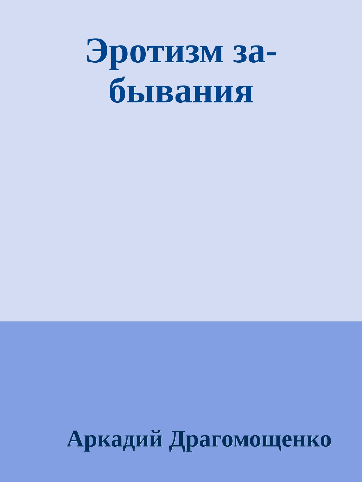 Эротизм за-бывания
