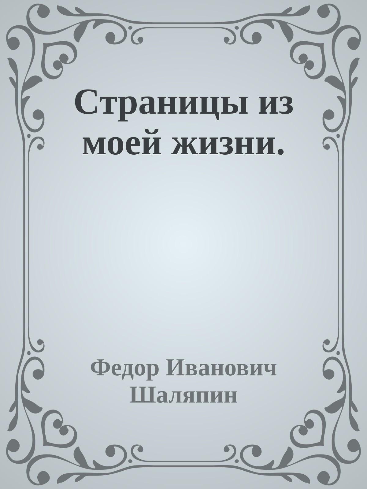 Страницы из моей жизни.