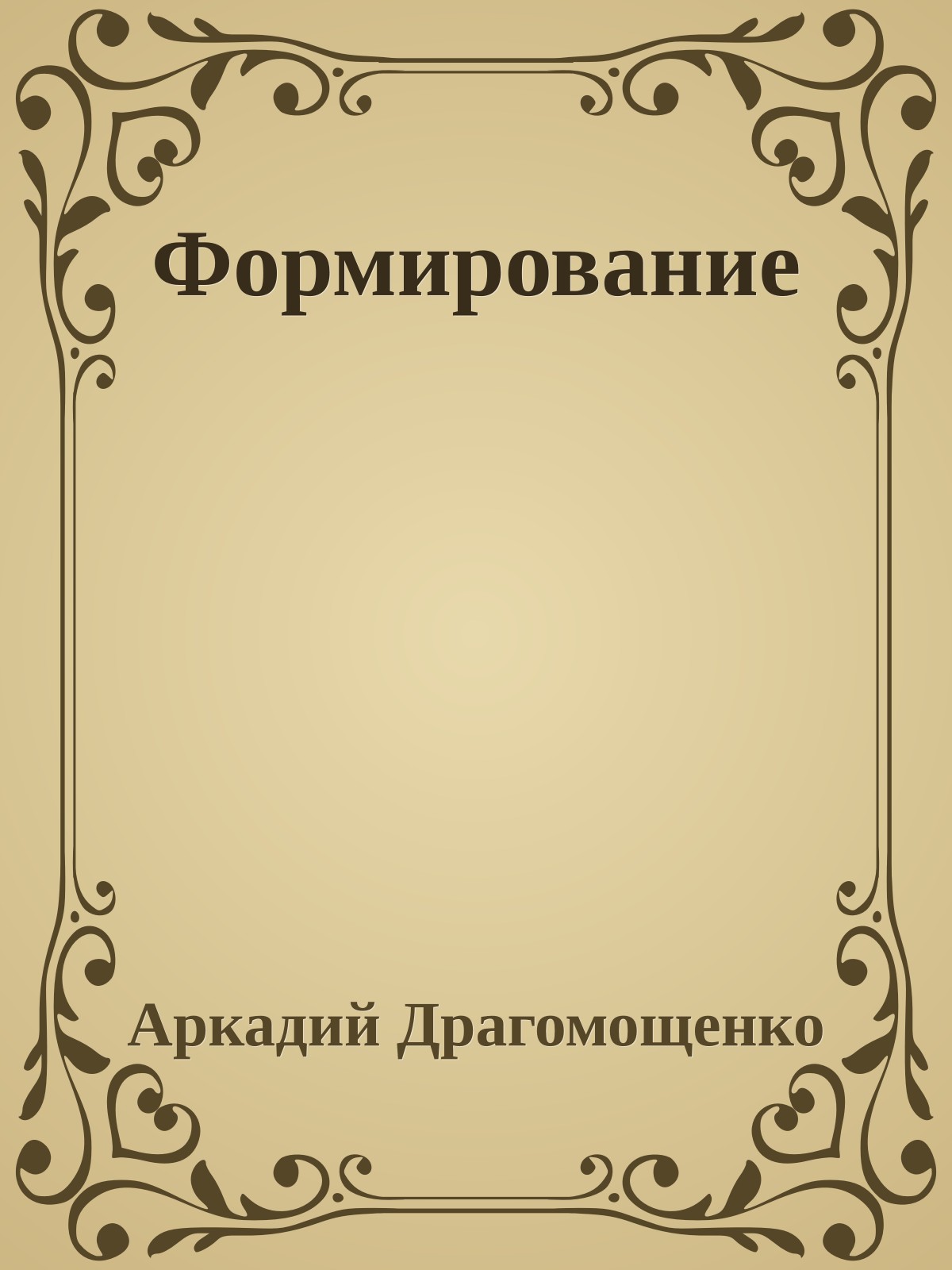 Формирование