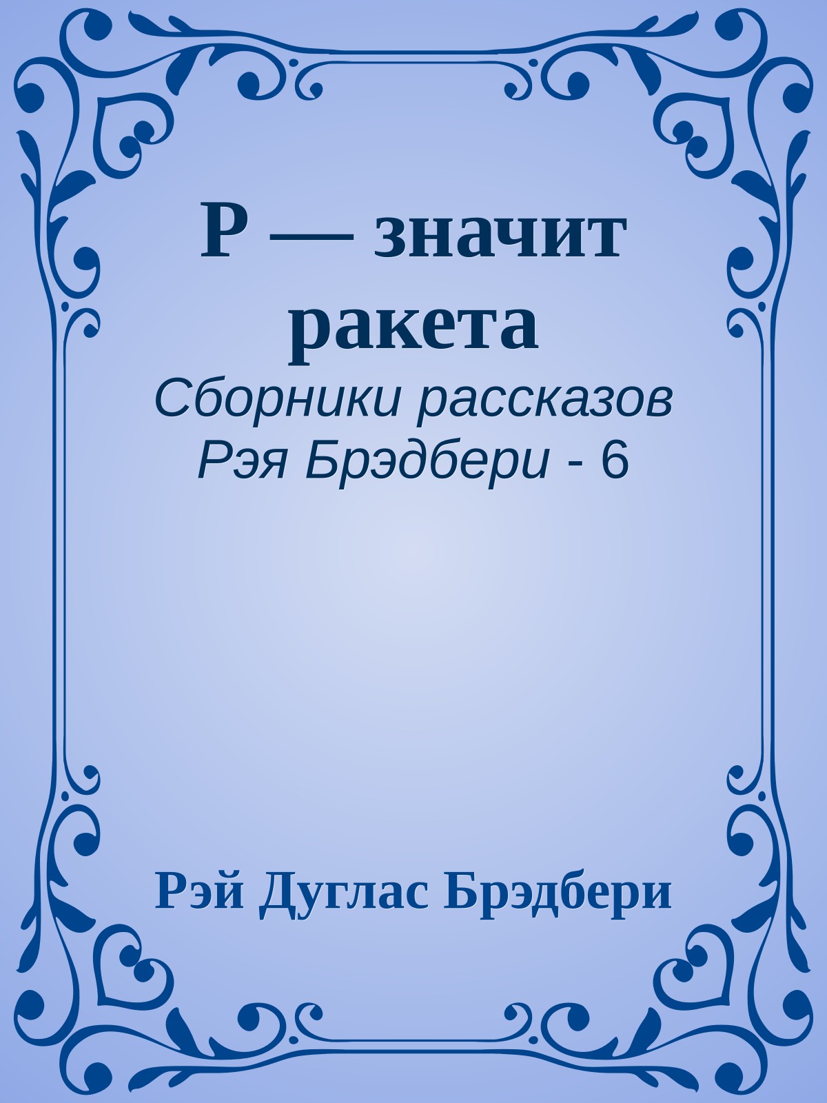 Р — значит ракета