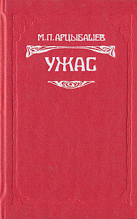 Ужас
