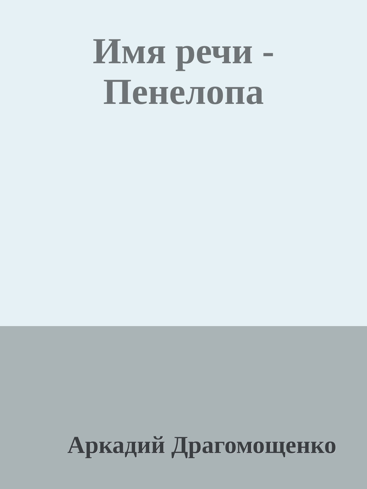 Имя речи - Пенелопа