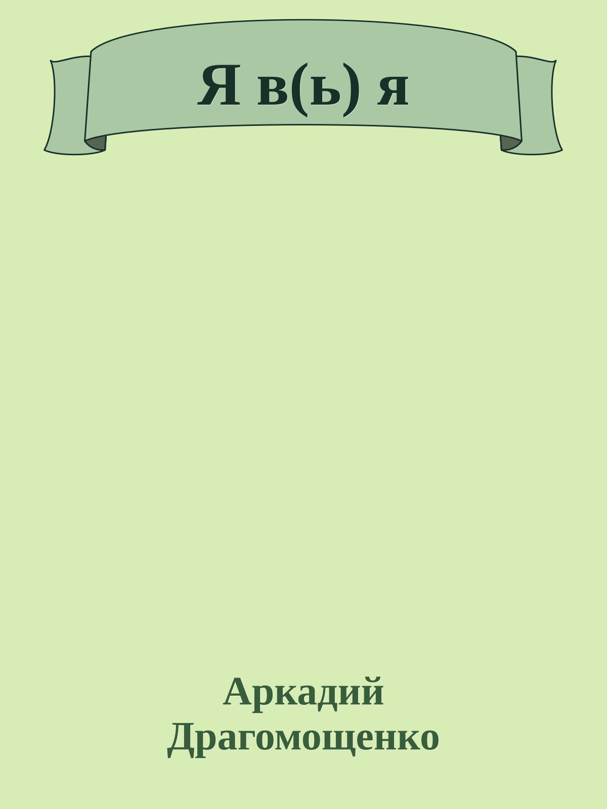 Я в(ь) я