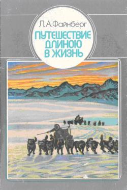 Путешествие длиною в жизнь