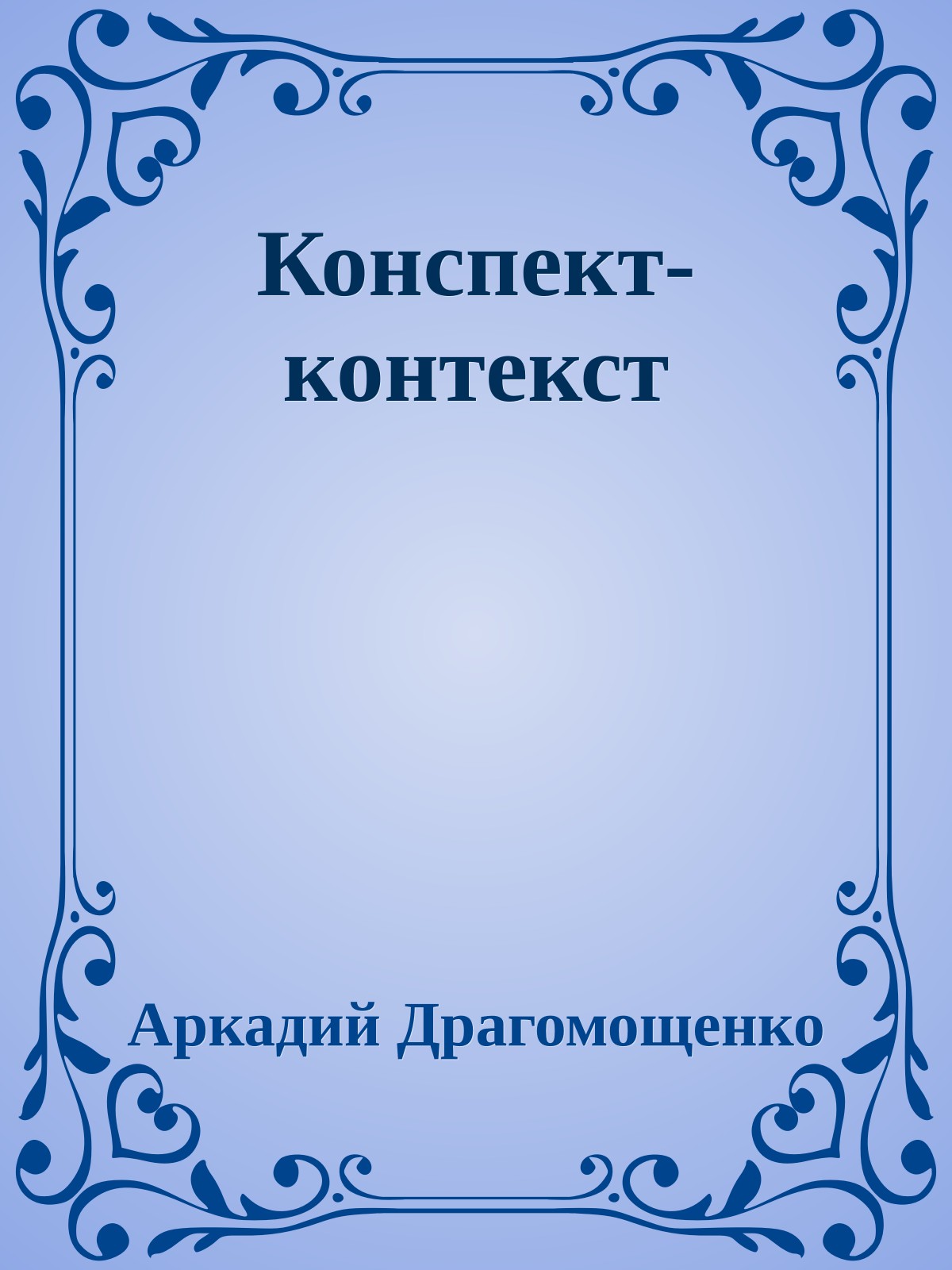 Конспект-контекст