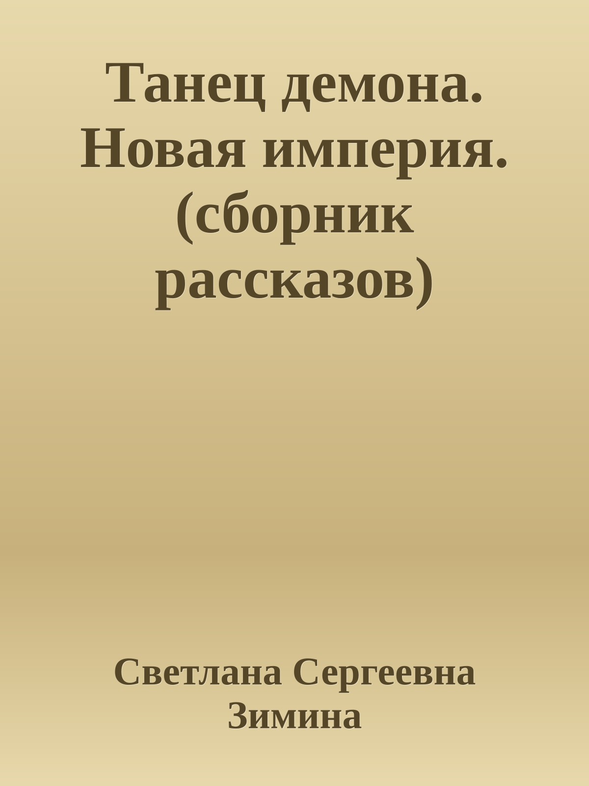 Танец демона. Новая империя.(сборник рассказов)