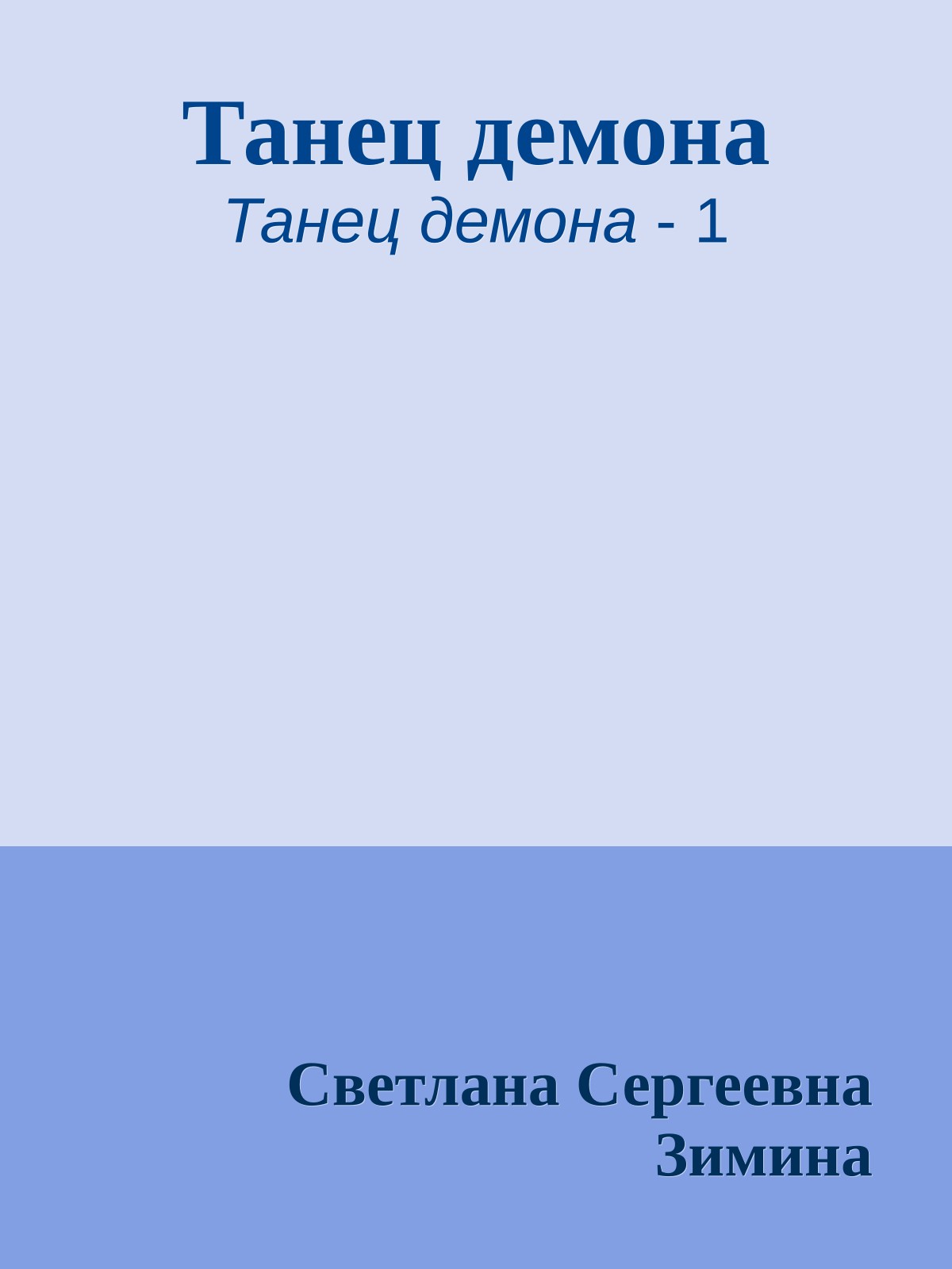 Танец демона