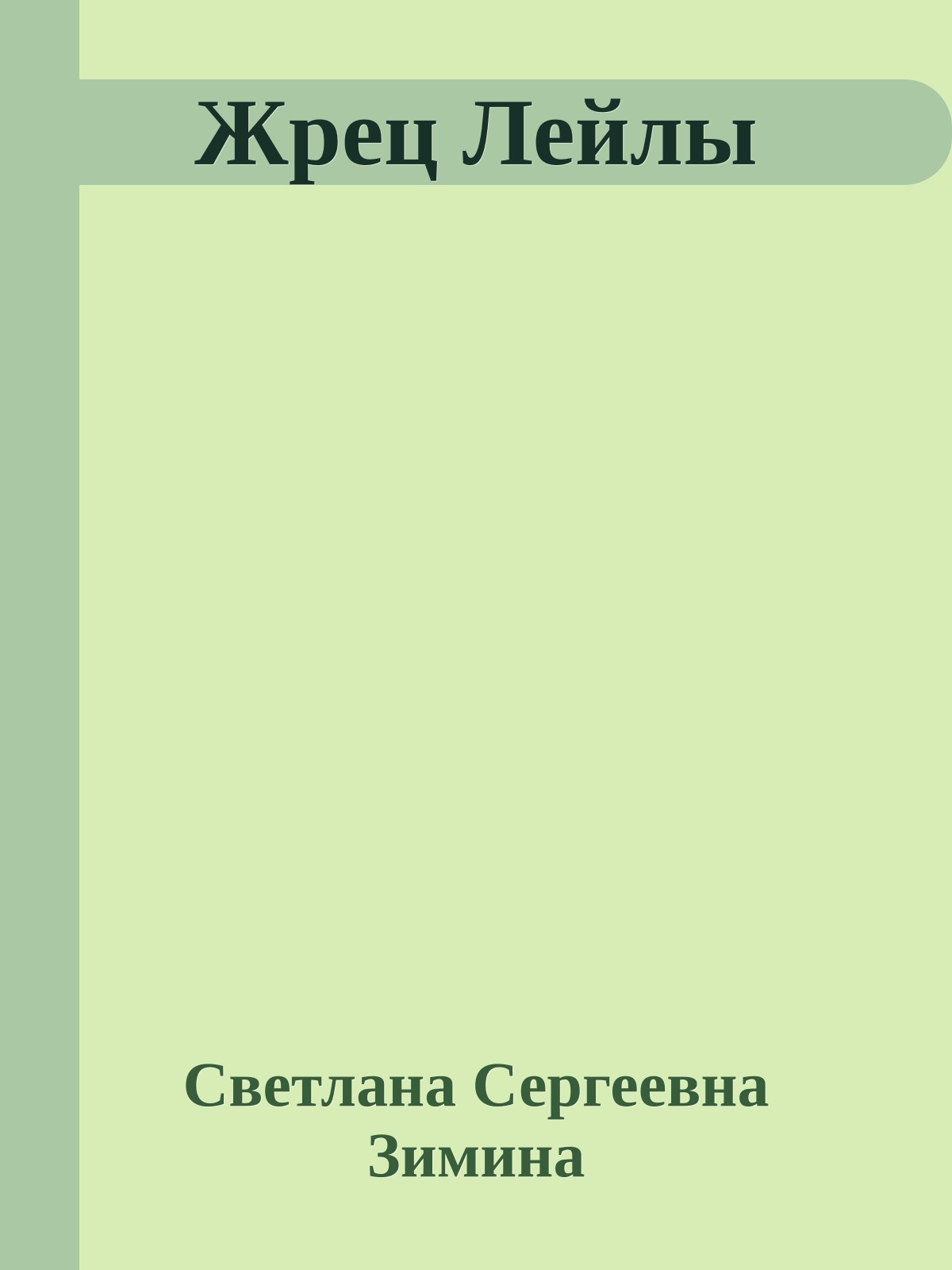 Жрец Лейлы