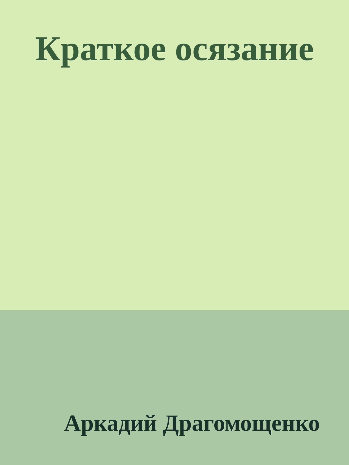 Краткое осязание