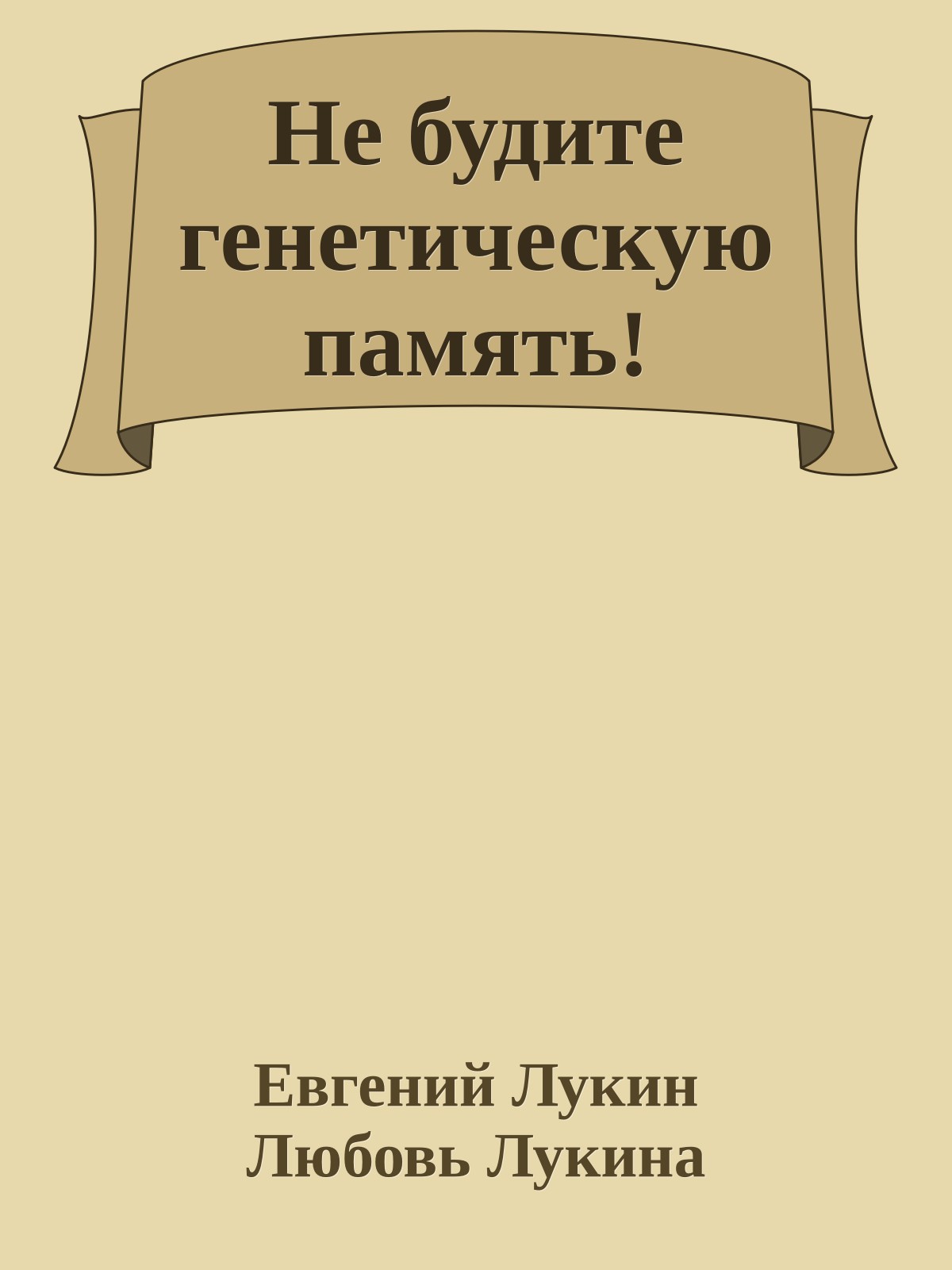 Не будите генетическую память!