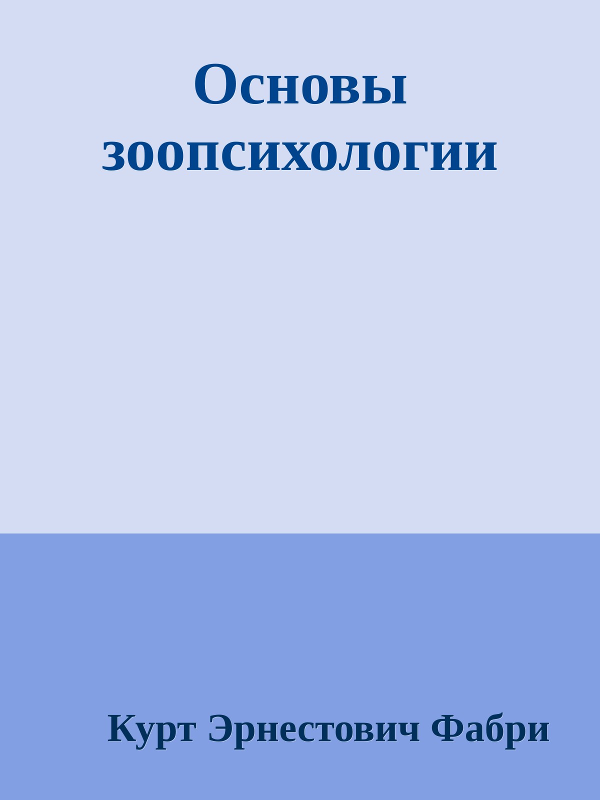 Основы зоопсихологии