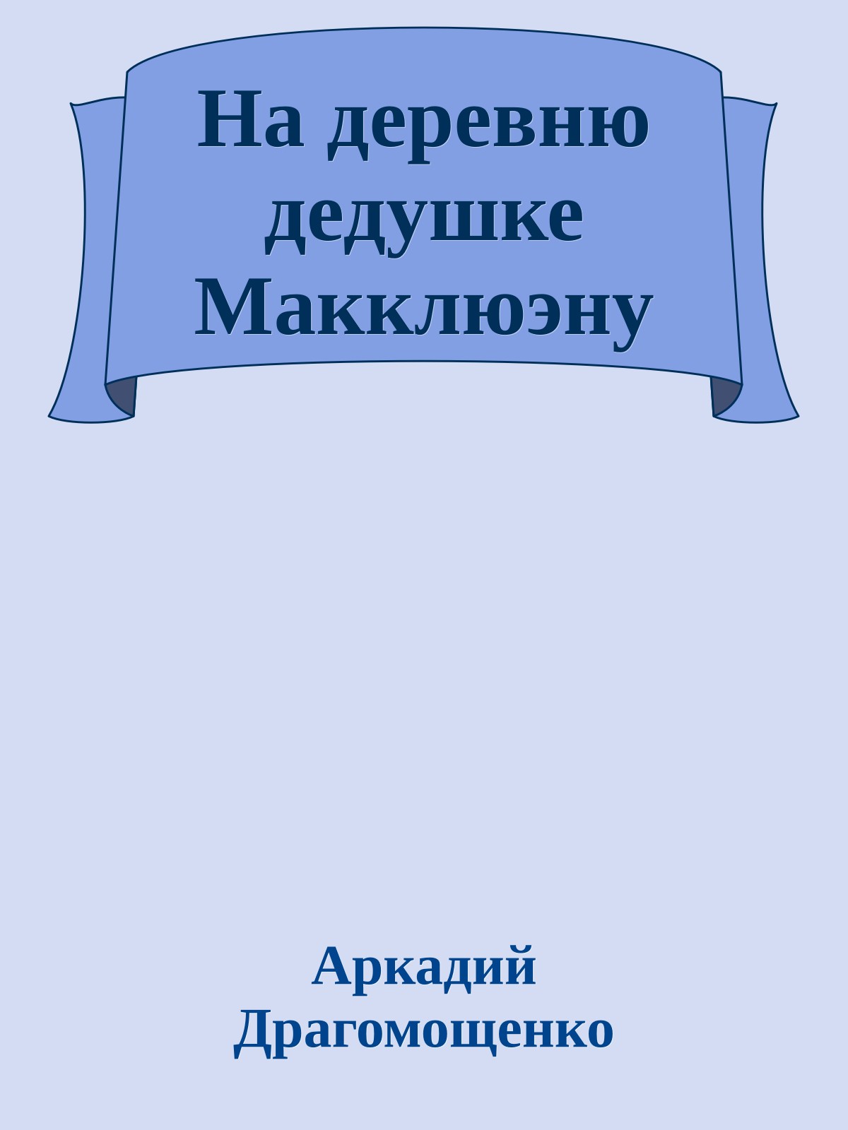 На деревню дедушке Макклюэну