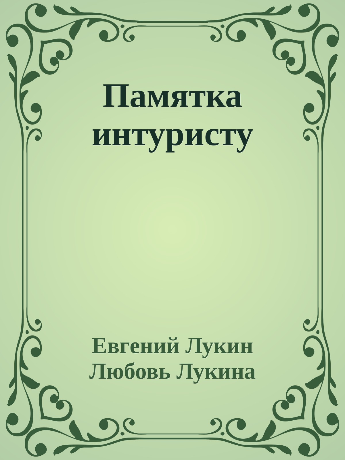 Памятка интуристу