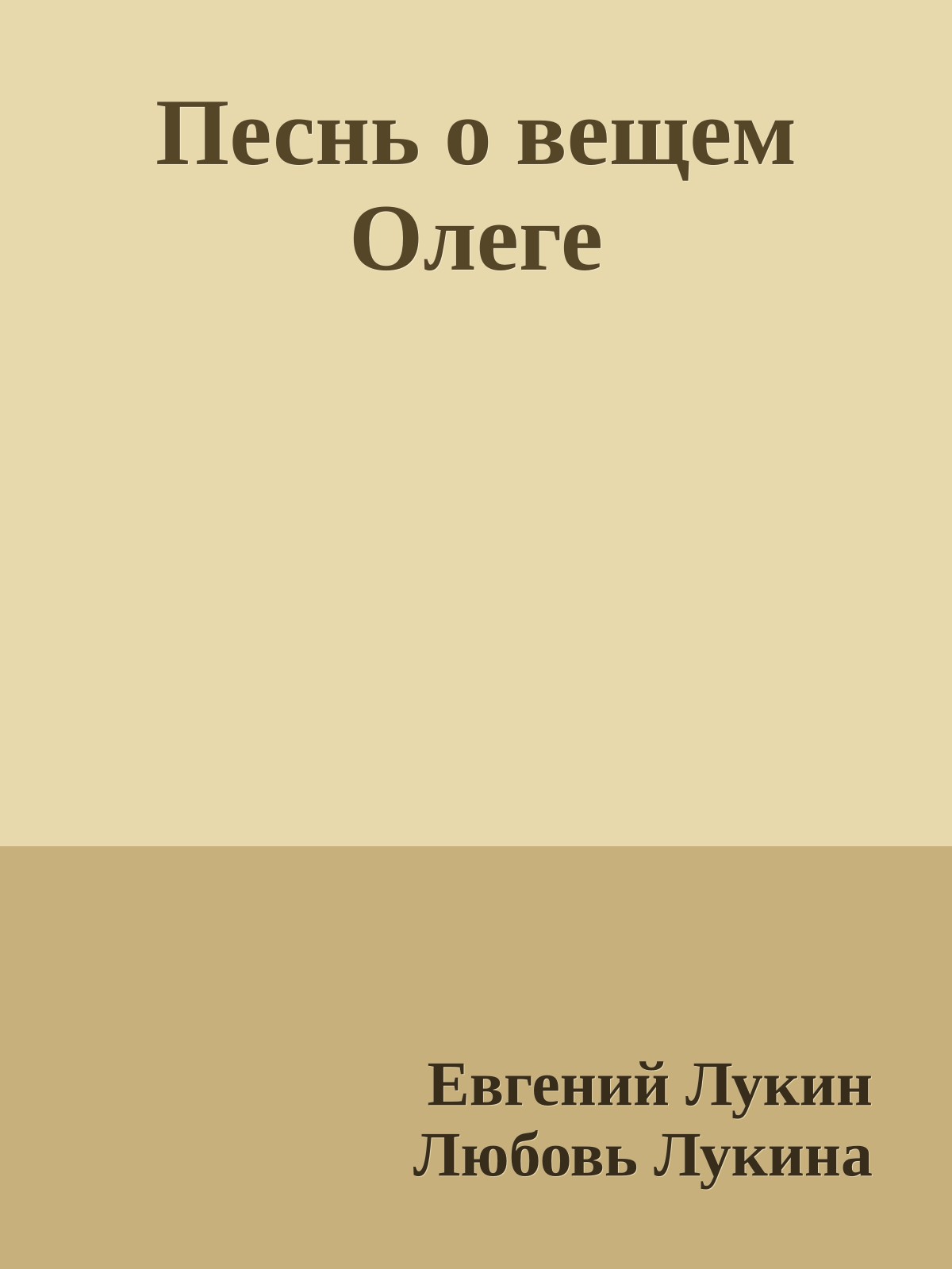 Песнь о вещем Олеге
