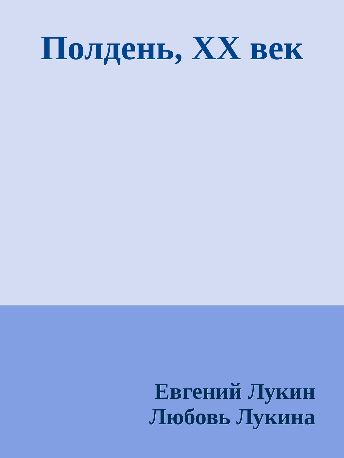 Полдень, XX век