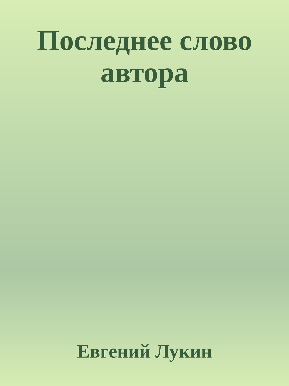 Последнее слово автора