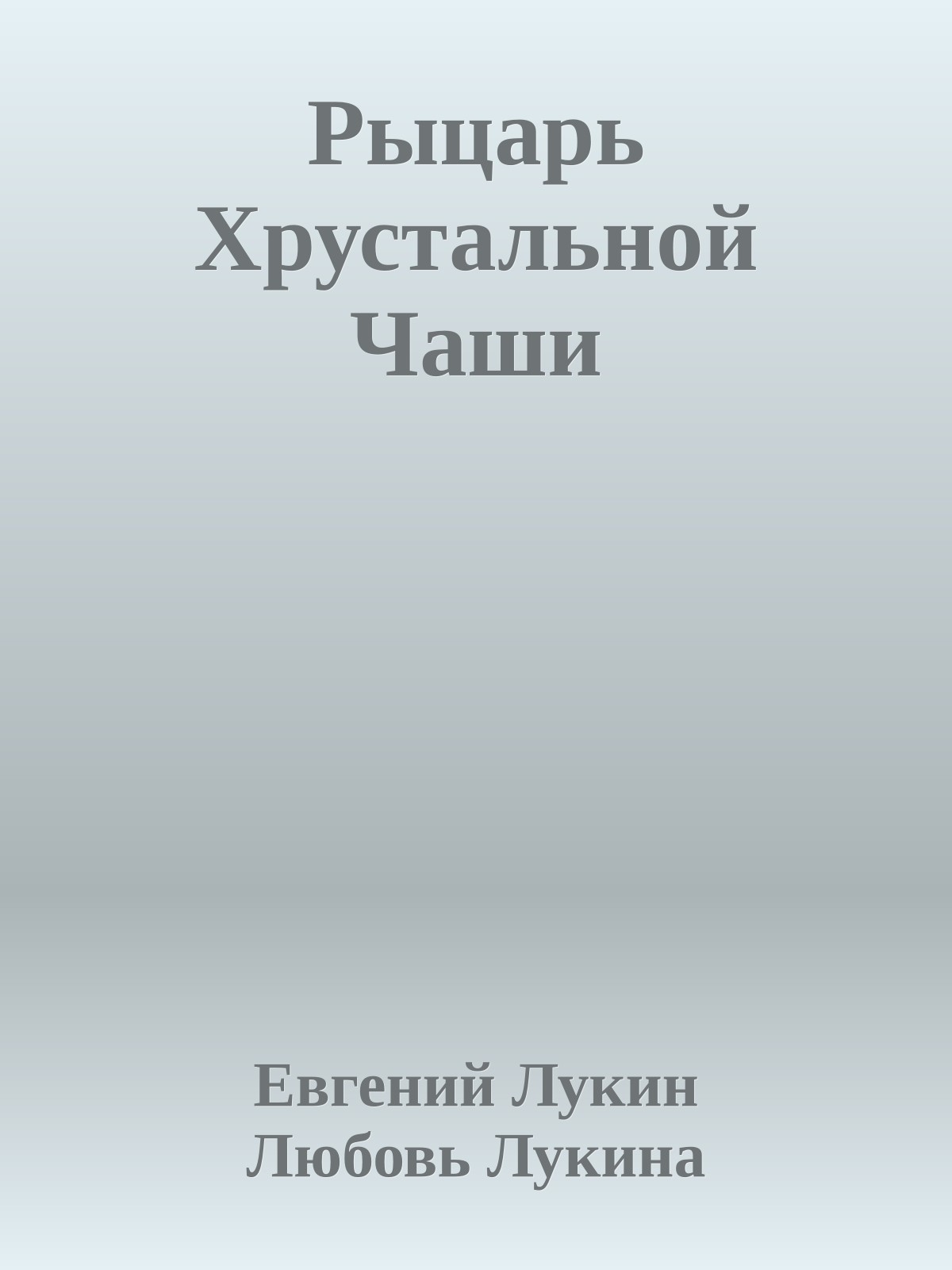 Рыцарь Хрустальной Чаши