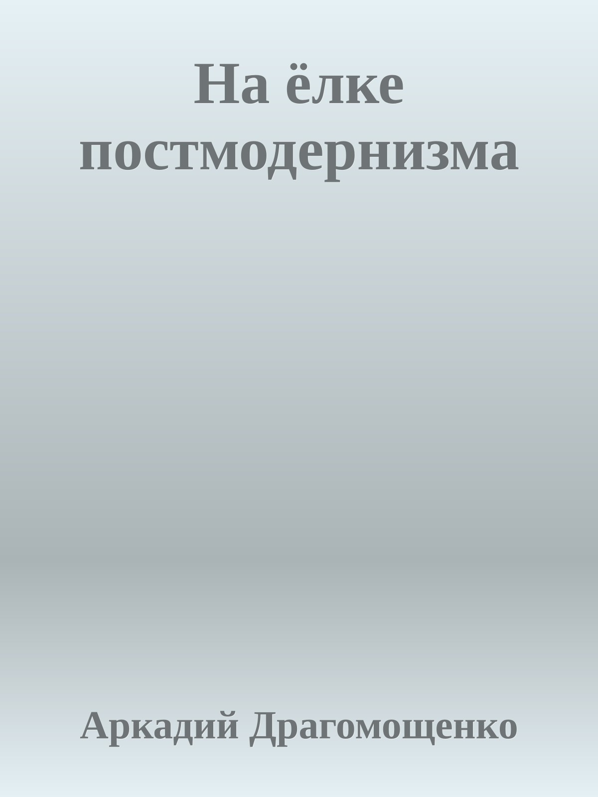 На ёлке постмодернизма