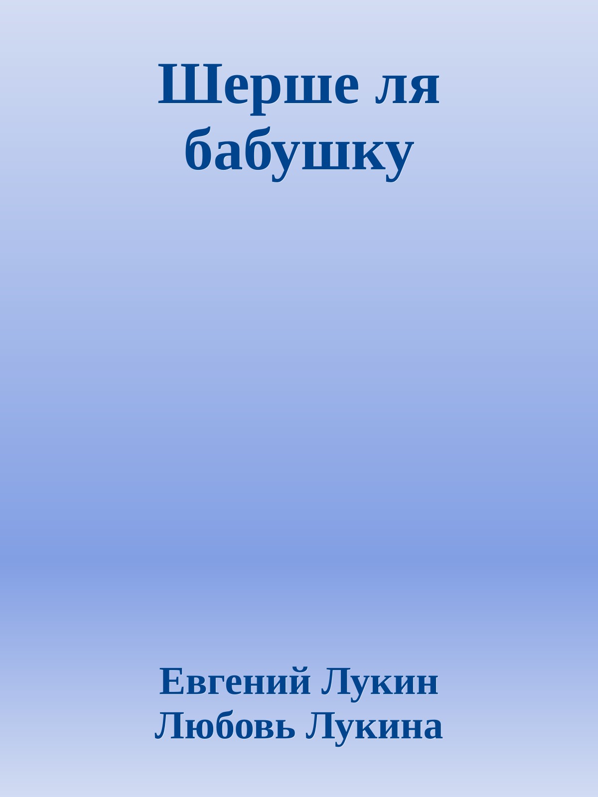Шерше ля бабушку