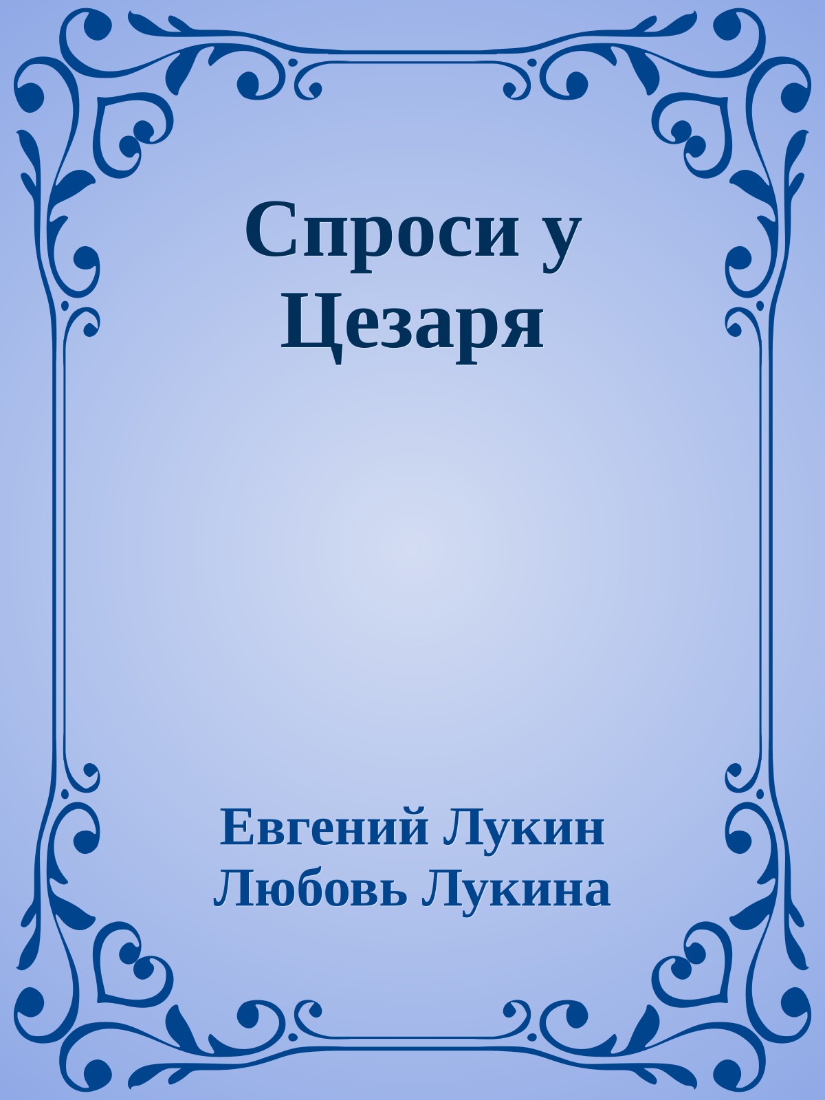 Спроси у Цезаря