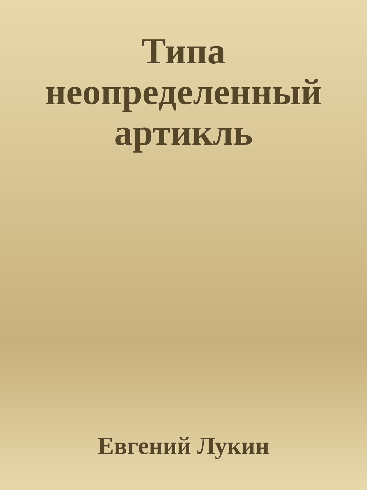 Типа неопределенный артикль