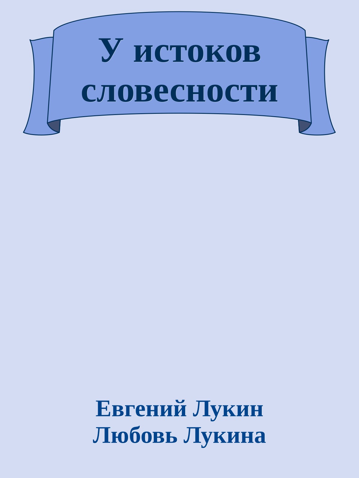 У истоков словесности