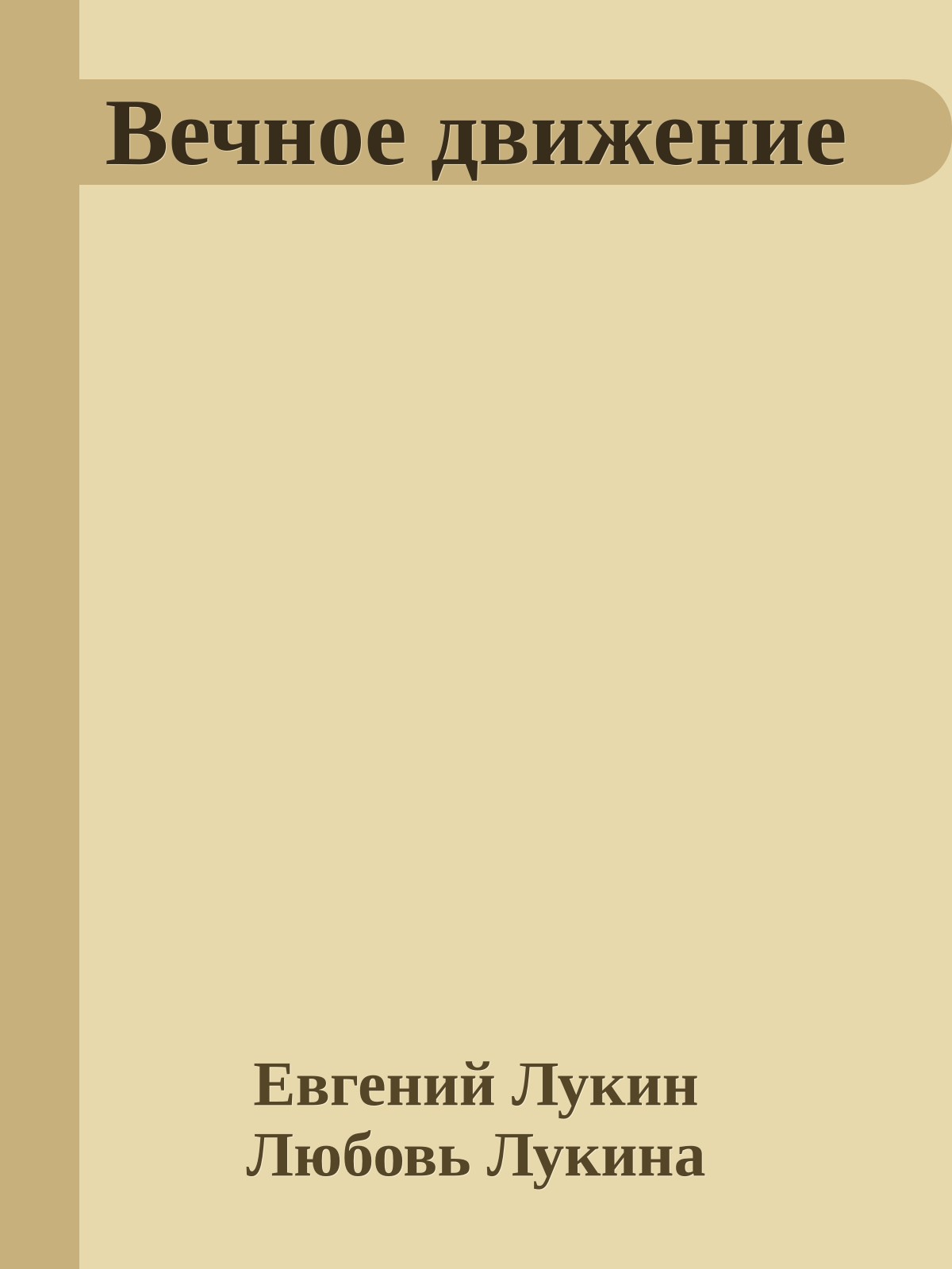 Вечное движение