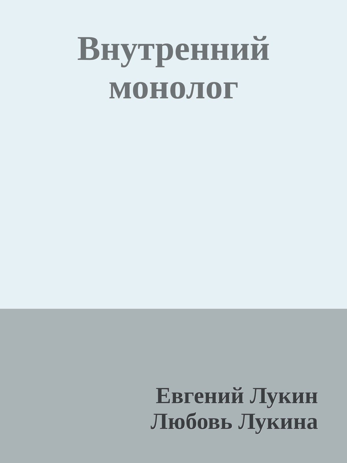 Внутренний монолог