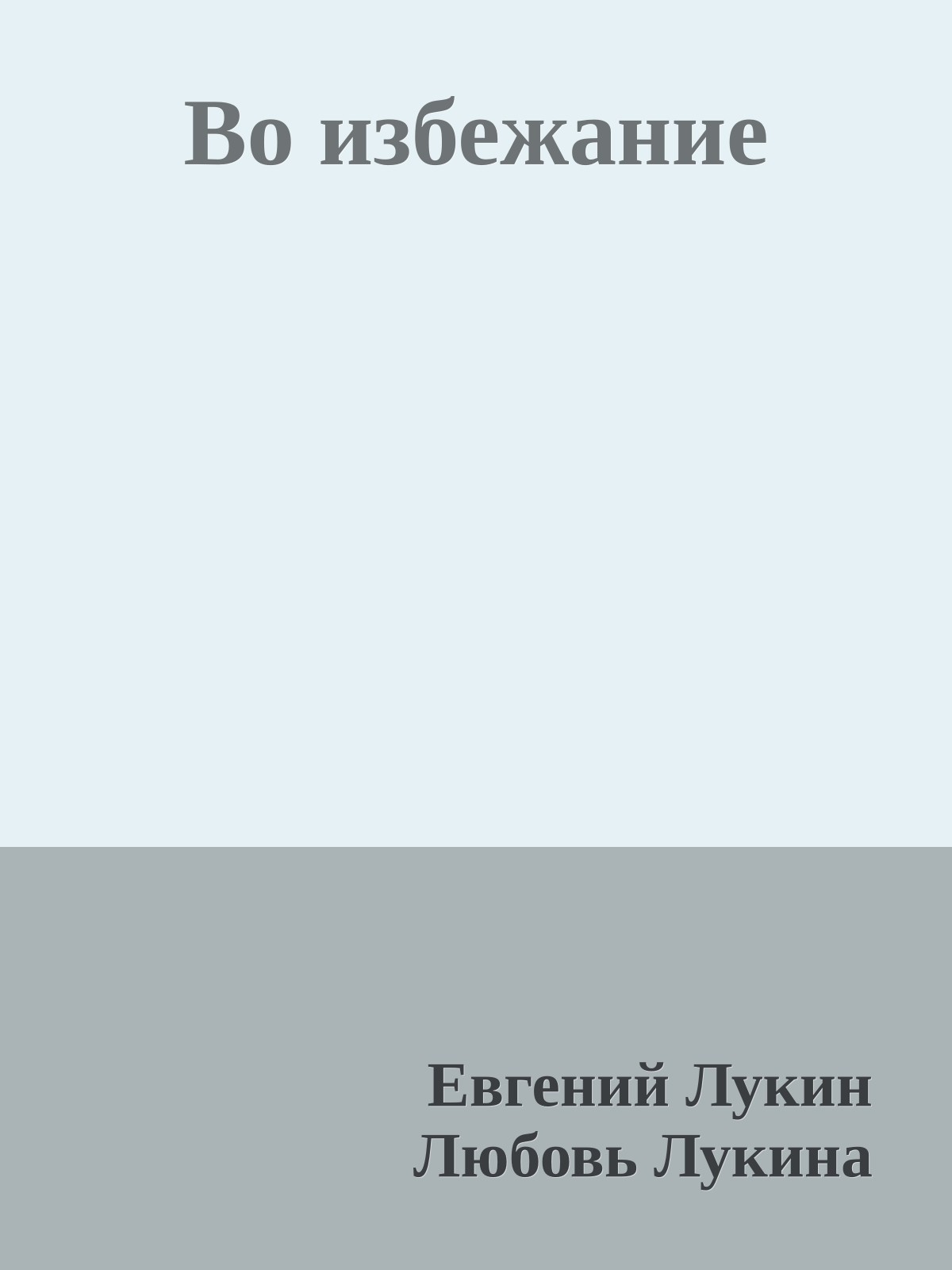 Во избежание